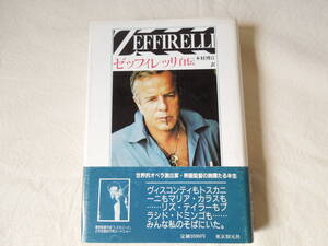 ゼッフィレッリ自伝 東京創元社 世界的オペラ演出家・映画監督の絢爛たる半生 ヴィスコンティもトスカニーニもマリア・カラスも