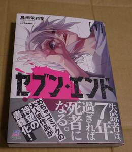 直筆イラストとサイン入り「セブンズ・エンド」1巻（鳥栖茉莉花）　クリックポストの送料込み　　初版