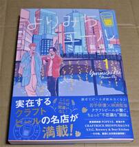 直筆イラストとサイン入り「よりみちエール」1巻（敦森蘭）＆非売品コースター　クリックポストの送料込み　クラフトビールの名店紹介_画像1