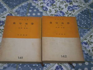 日本文学　野間宏　上下2冊　「真空地帯」　裸本　市民文庫１４１・１４２　DE08 