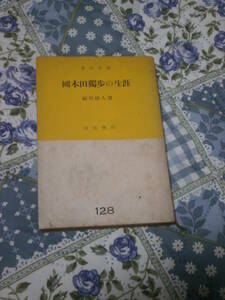 伝記　国木田独歩　「国木田独歩の生涯」　福田 清人　著　裸本　市民文庫128　昭和27年初版　DE08