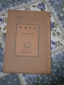 日本文学　武者小路実篤　「井原西鶴」　昭和7年発行　裸本　日本小説文庫　春陽堂　DE12