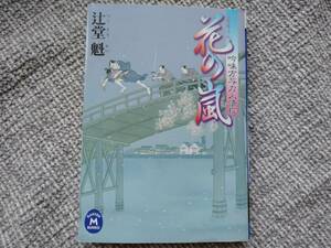 辻堂魁著　吟味方与力人情控　花の嵐　学研文庫　　同梱可能
