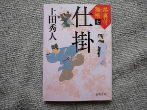 上田秀人著　禁裏付雅帳7　仕掛　徳間文庫　同梱可能