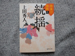 上田秀人著　禁裏付雅帳9　続揺　徳間文庫　同梱可能