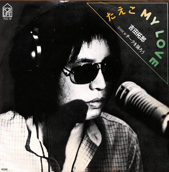 吉田拓郎「たえこ MY LOVE」 超音波洗浄済み