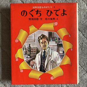 昭和レトロ　49年版「のぐちひでよ」小峰書店発行　幼年伝記ものがたり1 那須田稔文　市川楨男え