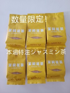 数量限定! 特級新茶 特注ジャスミン茶 お茶 中国茶
