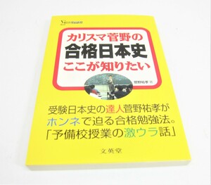 カリスマ菅野の「合格日本史」ここが知りたい シグマベスト □US3271