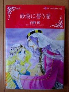 ■砂漠に誓う愛　高瀬綾　ハーレクイン■r送料130円