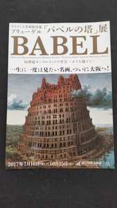 2017年 ボイマンス美術館所蔵 ブリューゲル「バベルの塔」展 大阪版 チラシ1枚//西洋画　