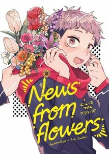 呪術廻戦 同人誌 五悠 news from flowers 囚人番号131/3.5号 五条悟×虎杖悠仁