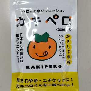 【送料無料】【新品未開封】カキペロ 30粒入 柿渋　柿タンニン含有食品