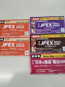 【送料無料】JFEX2022 入場券　招待券　5枚セット　東京ビッグサイト