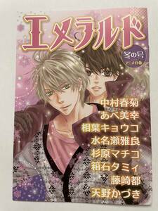 純情ロマンチカ★エメラルド『特典小冊子☆描き下ろし』★中村春菊・あべ美幸・他/アニメイト版特典/非売品/JyunjyoRomantica