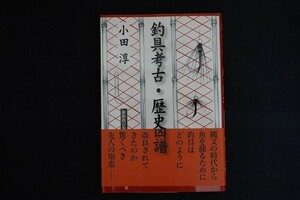 fe15/釣具考古・歴史図譜 新装改訂版　小田淳　叢文社　2017年
