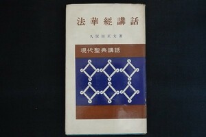 he27/法華経講話 久保田正文 現代聖典講話3 河出書房 昭和31年