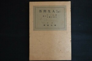 cf10/一平小彌太 人生問答　岡本一平/江原小彌太 共著　越山堂　大正14年