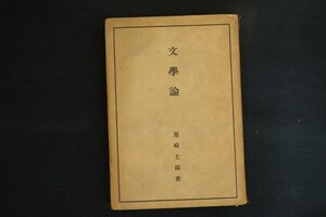 cf08/文学論　尾崎士郎　平凡社　昭和16年