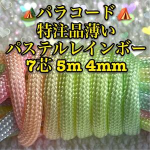 ☆★パラコード★☆７芯 ５m ４mm ☆★特注品薄いパステルレインボーカラー★