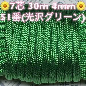 ☆★パラコード★☆７芯 ３０m ４mm☆★５１番(光沢グリーン)★手芸とアウトドアなど用★