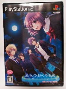 新品未開封 PS2 星色のおくりもの 初回スペシャル限定版 プレイステーション2 ソフト 岸尾だいすけ 平川大輔 水島大宙 真殿光昭
