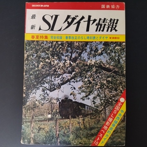 昭和48年 発行【SLダイヤ情報】春夏特集・春季改正のSL時刻表とダイヤ