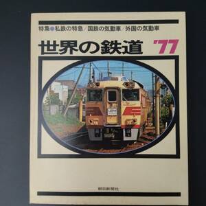 昭和51年 発行【世界の鉄道・77】特集・私鉄の特急/国鉄の気動車/外国の気動車