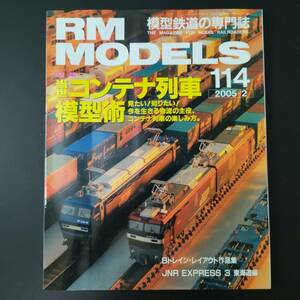 2005年 発行【RM MODELS / アールエムモデルズ】特集・当世コンテナ列車・模型術