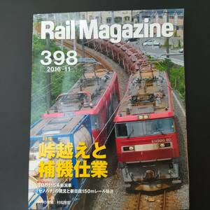 2016年 発行【Rail Magazine / レイル・マガジン】特集・峠越えと補機仕業