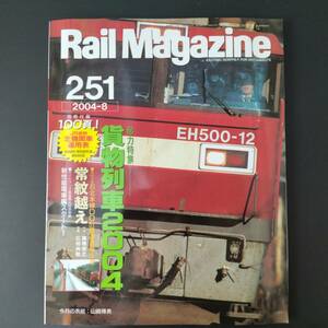 2004年 発行【Rail Magazine / レイル・マガジン】特集・貨物列車2004　付録付き（JR全機関車運用表）