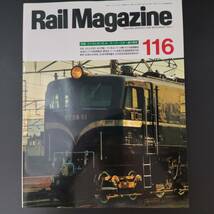 1993年 発行【Rail Magazine / レイル・マガジン】特集・ゴハチとボンネット・スーパースター達の現在_画像1