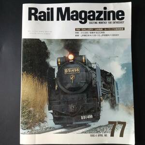 1990年 発行【Rail Magazine / レイル・マガジン】特集・さらば82・変貌するDC特急