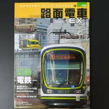 2017年 発行・路面電車を考え、そして楽しむ総合専門誌【路面電車EX】_画像1