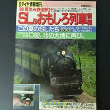 昭和63年 発行・鉄道ダイヤ情報増刊【SL＆おもしろ列車情報】_画像1