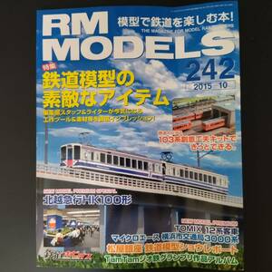 2015年 発行【RM MODELS / アールエムモデルズ】特集・鉄道模型の素敵なアイテム