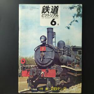 1968年 発行・ 6月号【鉄道ピクトリアル】特集・2Bテンダ....etc