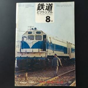 1969年 発行・ 8月号【鉄道ピクトリアル】特集・韓国の鉄道....etc
