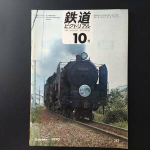 1970年 発行・ 10月号【鉄道ピクトリアル】特集・鹿島線開通とその意義....etc