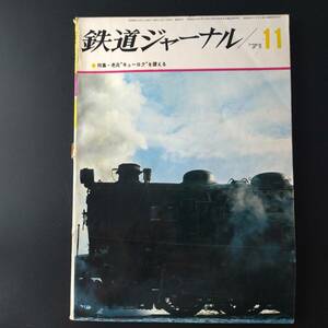 1971年 発行【鉄道ジャーナル】特集・老兵キューロクを讃える....他