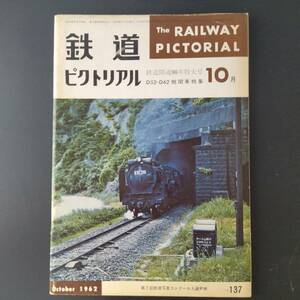 1962年 発行・ 10月号 ※鉄道開通90年特大号【鉄道ピクトリアル】特集・D52/D62機関車....etc