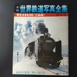 1972年 新年号【月刊・世界鉄道写真全集】東北・8620(花輪線)
