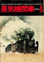 昭和43年 発行・キネマ旬報【月刊・蒸気機関車】4月号_画像1