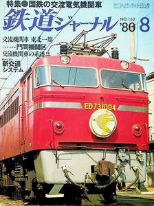 1980年 発行【鉄道ジャーナル・No,162】特集・国鉄の交流電気機関車....他