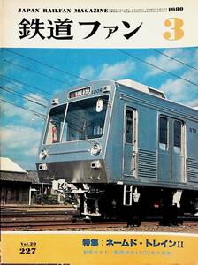 1980年 発行・ 3月号【鉄道ファン・No,227】特集・ネームドトレインⅡ....etc
