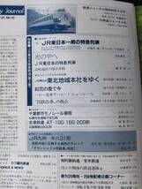 1987年 発行・創刊250号記念特大号【鉄道ジャーナル】特集・未来へ羽ばたくJR東日本旅客鉄道・Part2....他_画像2