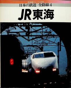 1989年 発行・鉄道ジャーナル別冊【日本の鉄道 全路線4・JR東海】