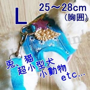 ウサギ ネコ◇ハーネス&リード【L 25~28cm】ブルー◇超小型犬 猫 小動物のお散歩に♪うさんぽ 胴輪 うさぎ 兔【青 25~28cm】ペット 服
