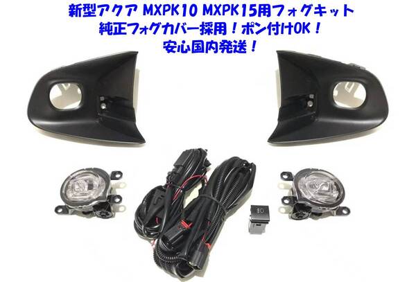 ★送無即納 トヨタ 新型 アクア MXPK1# MXPK10 MXPK15 後付け LED フォグランプ 本体 フルキット 純正設計 ポン付け パワーUP LEDフォグ