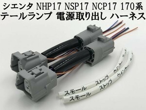 【170系 シエンタ テールランプ 電源 取り出し ハーネス 2本】 ポン付け NHP17 NSP17 分岐 コネクター 検索用) LED リフレクター 反射板